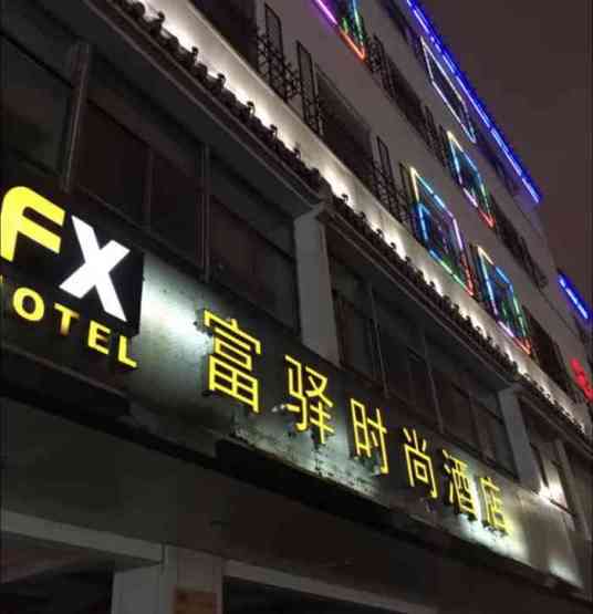 富驿时尚酒店（苏州店）