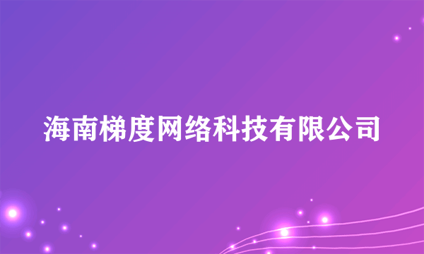 海南梯度网络科技有限公司