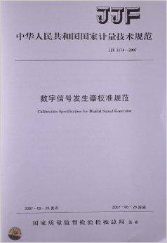 数字信号发生器校准规范