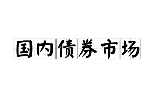 国内债券市场