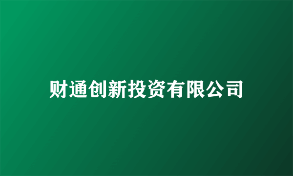 财通创新投资有限公司