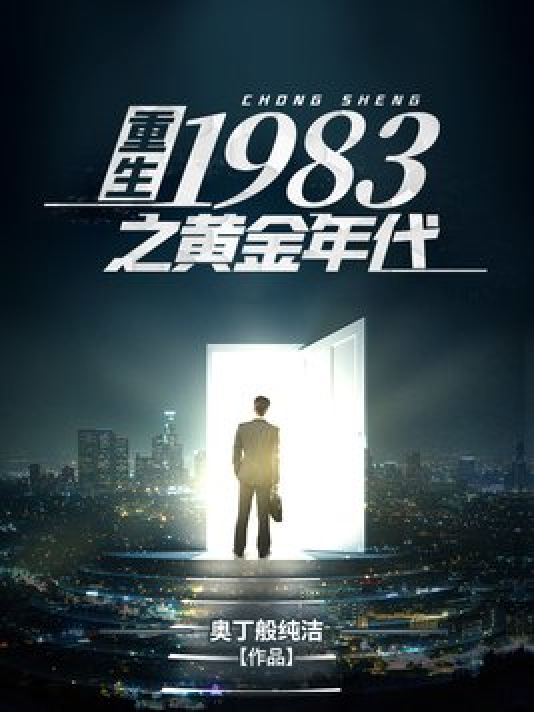 重生1983之黄金年代