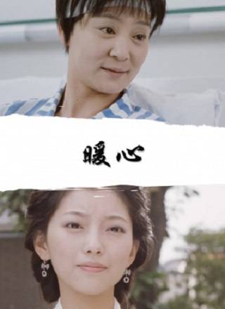 暖心（2007年黄琦导演电影）