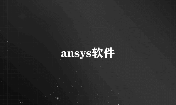 ansys软件