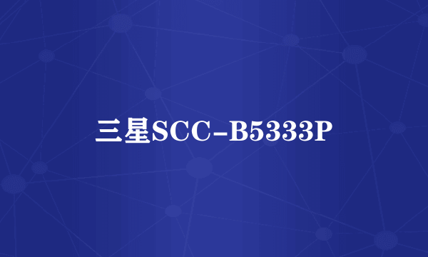 三星SCC-B5333P