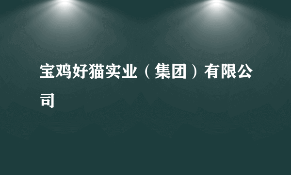 宝鸡好猫实业（集团）有限公司