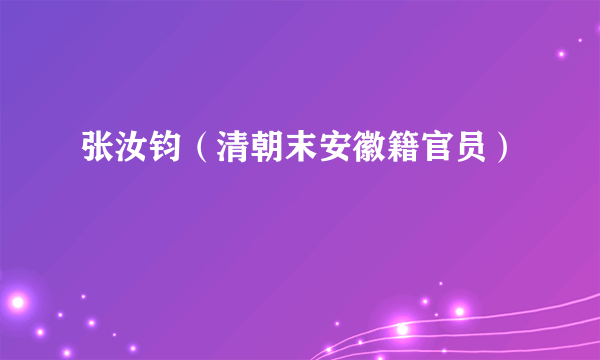 张汝钧（清朝末安徽籍官员）