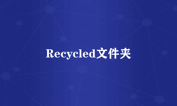 Recycled文件夹