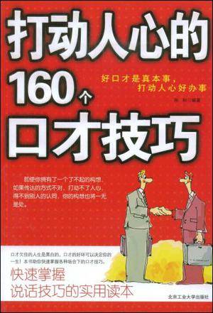 打动人心的160个口才技巧