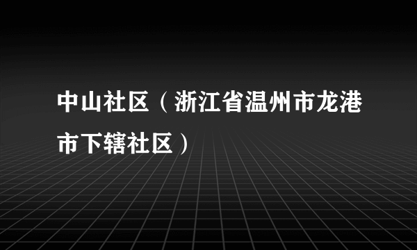 中山社区（浙江省温州市龙港市下辖社区）