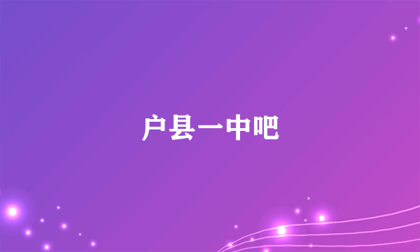 户县一中吧