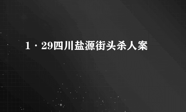 1·29四川盐源街头杀人案