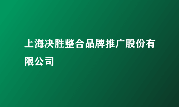 上海决胜整合品牌推广股份有限公司