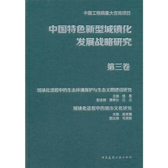 中国特色新型城镇化发展战略研究第三卷