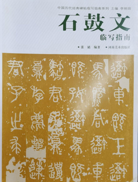 石鼓文（2004年河南美术出版社出版的图书）