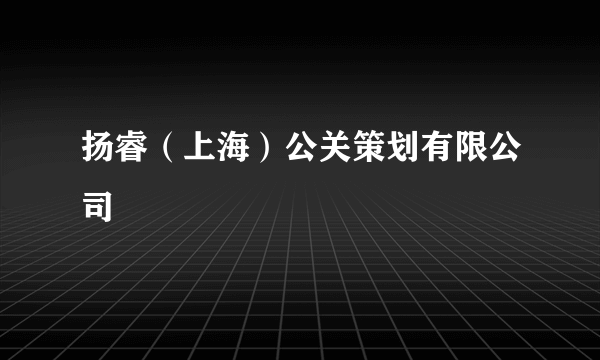 扬睿（上海）公关策划有限公司