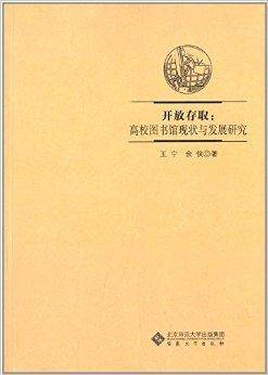 开放存取：高校图书馆现状与发展研究