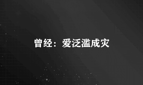 曾经：爱泛滥成灾