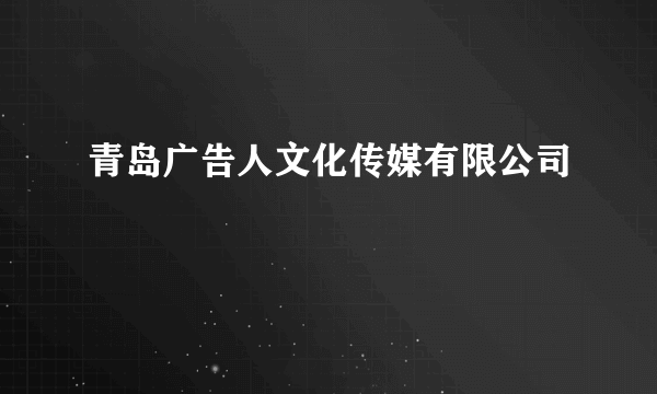 青岛广告人文化传媒有限公司