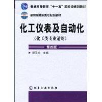 化工仪表及自动化（2010年化学工业出版社出版的图书）