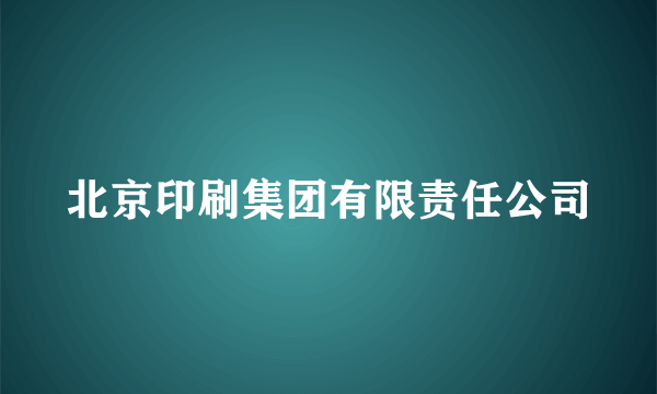 北京印刷集团有限责任公司