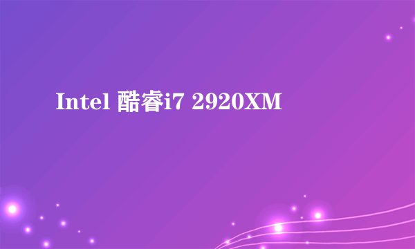 Intel 酷睿i7 2920XM