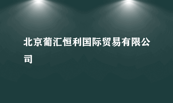 北京葡汇恒利国际贸易有限公司