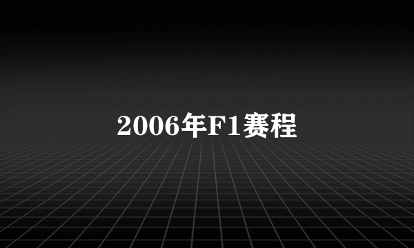 2006年F1赛程