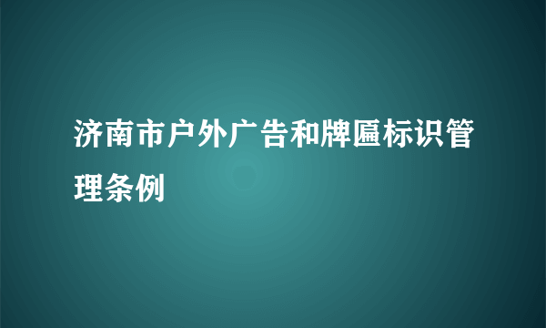 济南市户外广告和牌匾标识管理条例