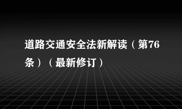 道路交通安全法新解读（第76条）（最新修订）