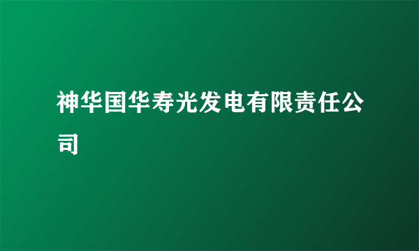 神华国华寿光发电有限责任公司