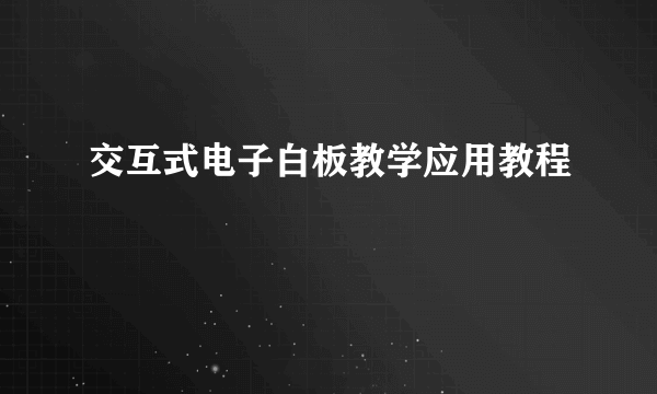 交互式电子白板教学应用教程