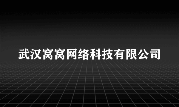 武汉窝窝网络科技有限公司