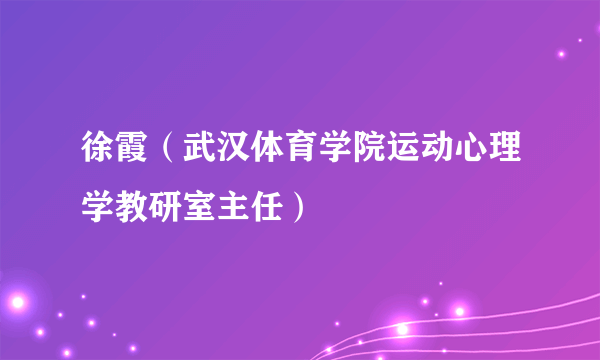 徐霞（武汉体育学院运动心理学教研室主任）