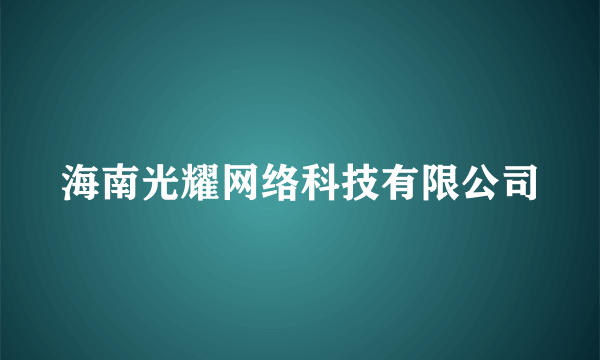 海南光耀网络科技有限公司