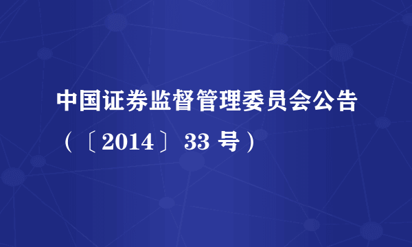 中国证券监督管理委员会公告（〔2014〕 33 号）