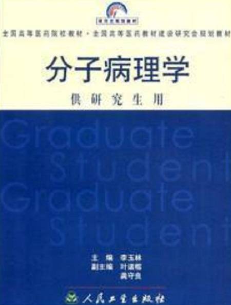 分子病理学（学科）