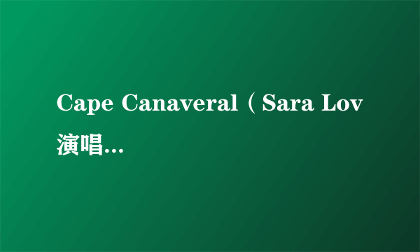 Cape Canaveral（Sara Lov演唱的歌曲）