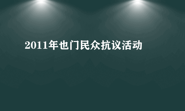 2011年也门民众抗议活动