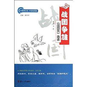 战国争雄：《战国策》选读