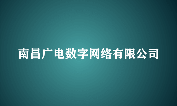 南昌广电数字网络有限公司