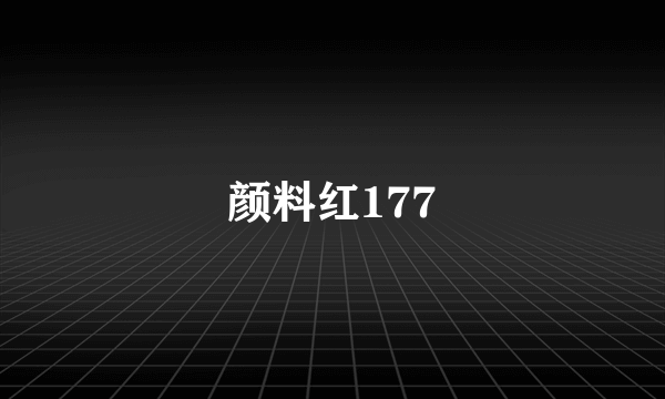 颜料红177