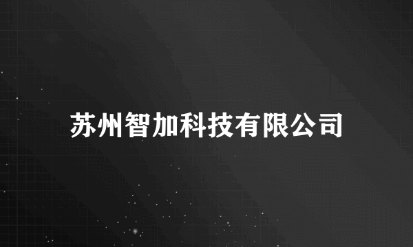 苏州智加科技有限公司