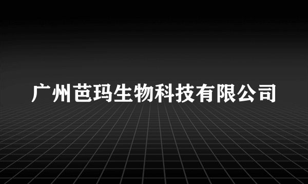 广州芭玛生物科技有限公司