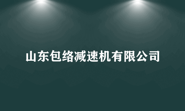 山东包络减速机有限公司