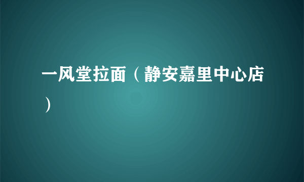 一风堂拉面（静安嘉里中心店）