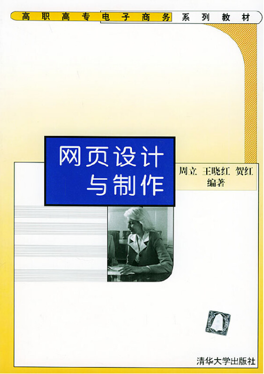 网页设计与制作（2004年清华大学出版社出版的图书）