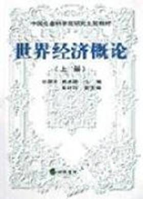 世界经济概论（2002年经济科学出版社出版的图书）