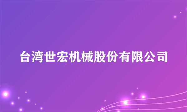 台湾世宏机械股份有限公司