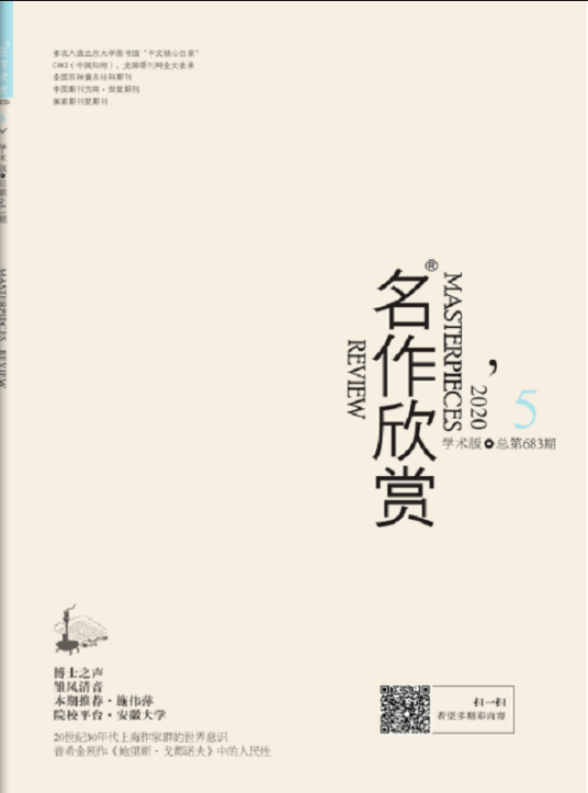 名作欣赏（期刊）